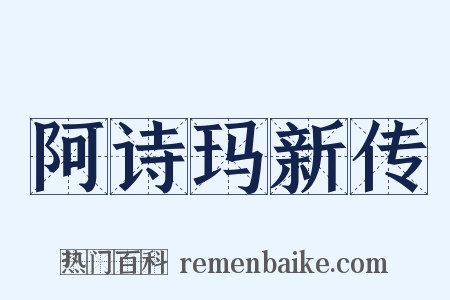阿诗玛新传是什么意思的图片